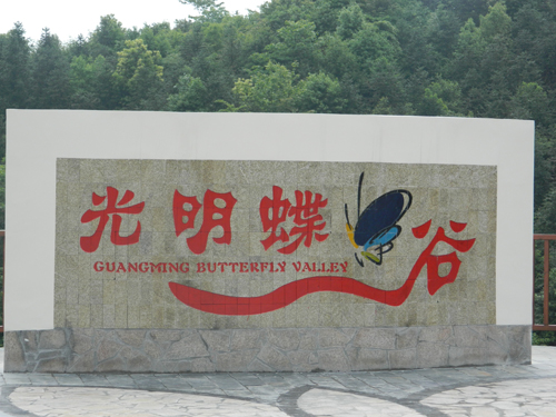 長沙蝴蝶谷